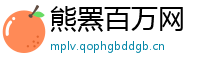 熊罴百万网